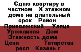 Сдаю квартиру в частном 2-Х этажном доме на длительный срок › Район ­ Приволжский  › Улица ­ Урожайная › Дом ­ 3 › Этажность дома ­ 2 › Цена ­ 25 000 - Татарстан респ., Казань г. Недвижимость » Квартиры аренда   . Татарстан респ.